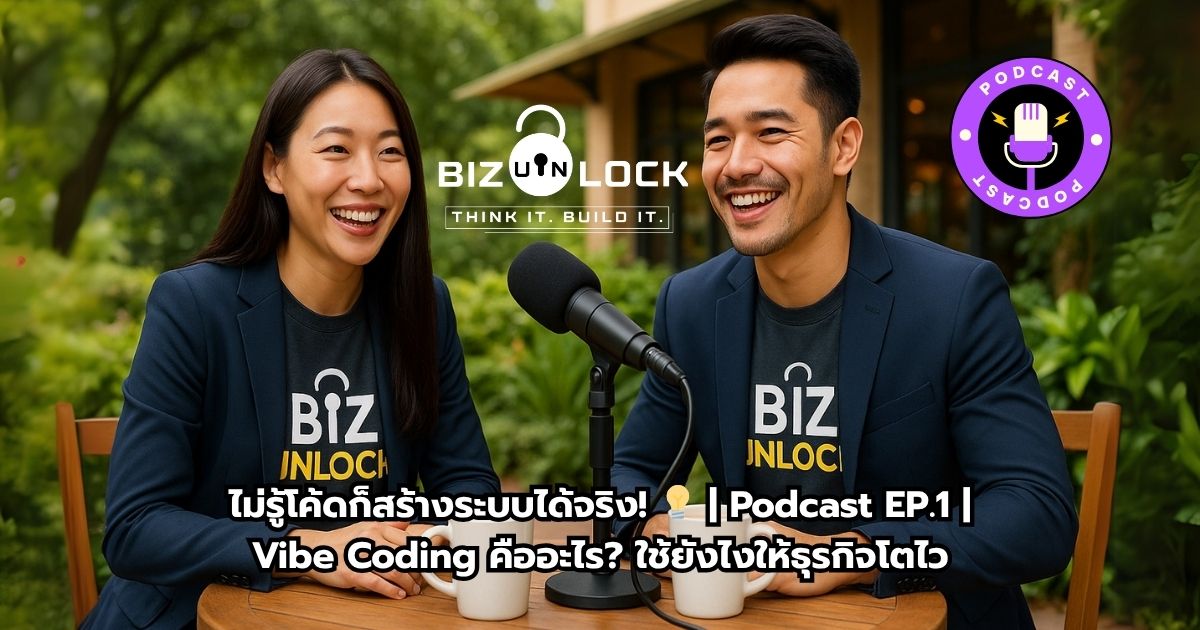 ทีมงาน Biz Unlock กำลังสอนสร้างระบบเว็บแอปด้วย Vibe Coding โดยไม่ต้องรู้โค้ด