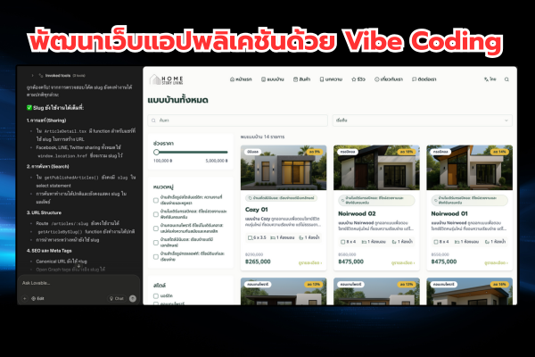 ขั้นตอนการพัฒนาเว็บแอปพลิเคชันสำหรับธุรกิจด้วย Vibe Coding โดย BizUnlock
