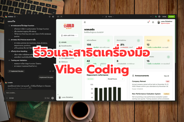 ภาพรวมเครื่องมือ Vibe Coding สำหรับการพัฒนาเว็บแอปพลิเคชันบน BizUnlock