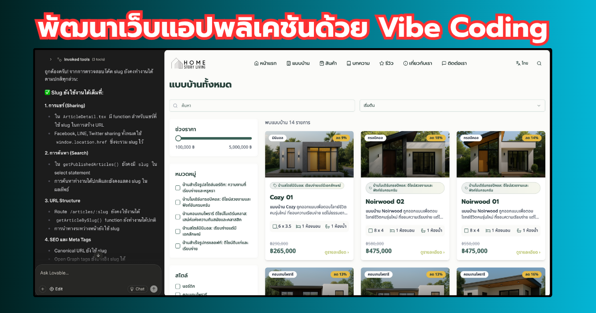 ผู้บริหารไทยกับเว็บไซต์ขายบ้านที่พัฒนาเสร็จใน 5 วันด้วย AI
